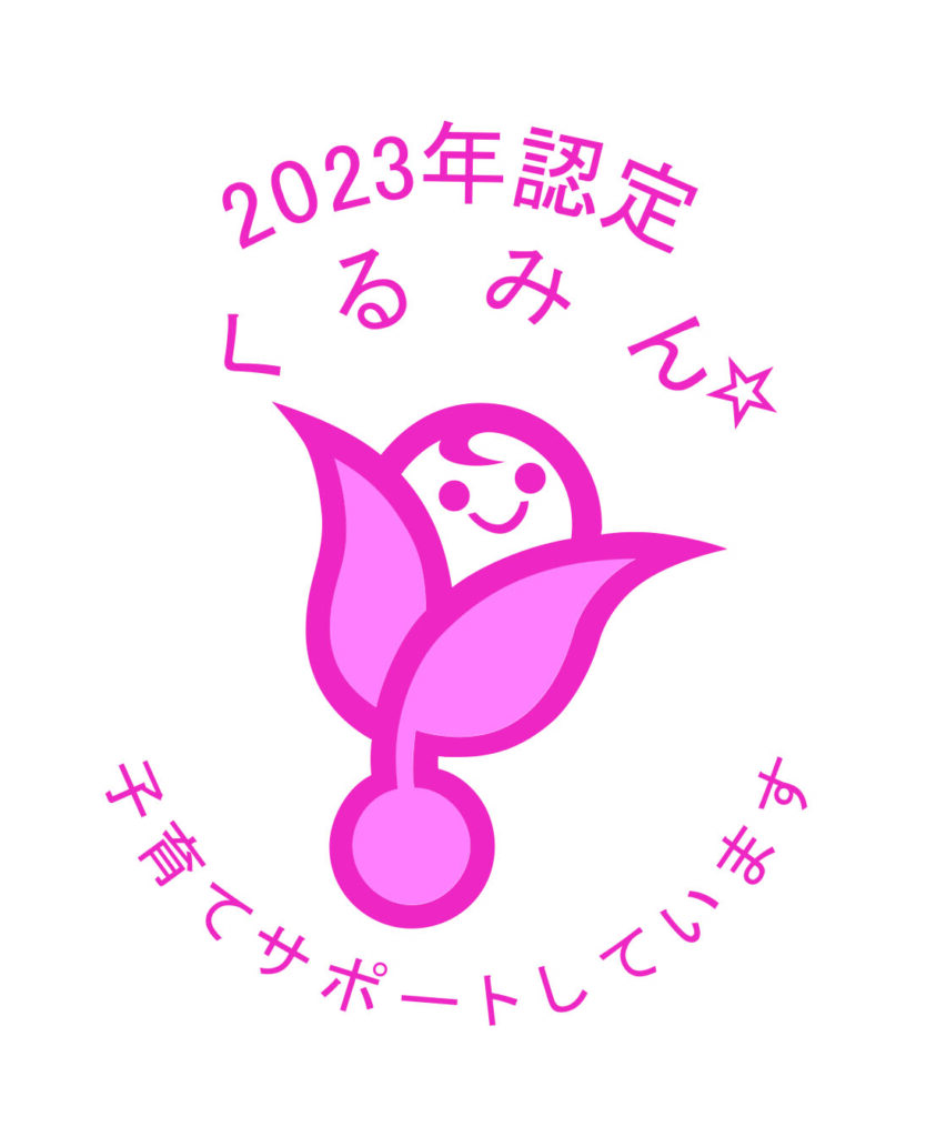 2023年認定くるみん子育てサポートしています